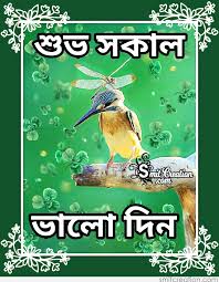 Check spelling or type a new query. 17 Shuvo Sokal Bangla Images Pictures And Graphics Smitcreation Com