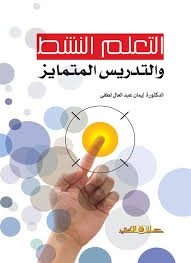 يُعرَّف التعليم المهني ، أو ما يُطلق عليه باللغة الإنجليزية vocational education أنّّه التعليم الذي يُحضِّر الطلاب والطالبات للعمل في. Ø§Ù„ØªØ¹Ù„Ù… Ø§Ù„Ù†Ø´Ø· ÙˆØ§Ù„ØªØ¯Ø±ÙŠØ³ Ø§Ù„Ù…ØªÙ…Ø§ÙŠØ² Ù‚Ø§Ø±Ø¦ Ø¬Ø±ÙŠØ±
