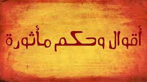 أجمل حكم عن الأم wisdom aphorisms sayings