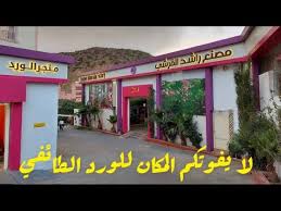 مصنع راشد القرشي للورد الطائفي الطائف youtube