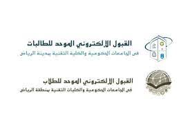 وتشمل بوابة القبول الموحَّد (للطلاب) في منطقة الرياض جامعات (الإمام محمد بن سعود الإسلامية، والملك سعود، والملك سعود بن عبدالعزيز للعلوم الصحية، والأمير سطام بن عبدالعزيز، وشقراء، والمجمعة. ÙƒÙ‡Ø±Ø¨ Ø­ÙƒÙ… ÙƒØ§ÙØ± Ù‚Ø¨ÙˆÙ„ Ø§Ù„Ù…ÙˆØ­Ø¯ Ø§Ù„Ø§Ù„ÙƒØªØ±ÙˆÙ†ÙŠ Guillotinpoilvet Com
