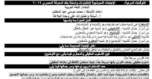إجابة اختبارات بنك المعرفة المصرى في اللغة العربية للصف الأول الثانوي ترم ثاني ٢٠١٩
