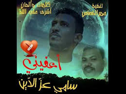 جديد بحث الأغاني علي سمعها. Ø³Ø§Ù…ÙŠ Ø¹Ø²Ø§Ù„Ø¯ÙŠÙ† Ø§Ø¹ÙÙŠÙ†ÙŠ New 2018 Ø§ØºØ§Ù†ÙŠ Ø³ÙˆØ¯Ø§Ù†ÙŠØ© 2018 Youtube