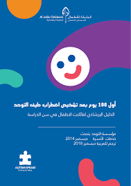 Https Www Autismspeaks Org Sites Default Files 100 Day Kit Arabic 0 Pdf