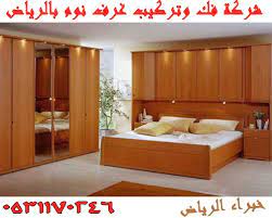 شركة فك وتركيب غرف نوم بالرياض 0531170246