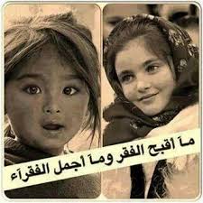 ما اجمل الفقراء Arabic Quotes Power To The People Most Beautiful People