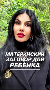 Материнский заговор для защиты ребенка