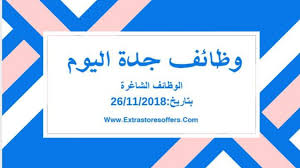 وظائف فى جدة اليوم للنساء والرجال وظائف السعودية Extrastoresoffers