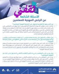 Explore tweets of هديل | الرخصة المهنية التعليمية @edu_lic1 on twitter. Ø§Ø®ØªØ¨Ø§Ø± Ø§Ù„Ø±Ø®ØµØ© Ø§Ù„Ù…Ù‡Ù†ÙŠØ© Ù„Ù„Ù…Ø¹Ù„Ù…ÙŠÙ† ÙˆØ±Ø§Ø¨Ø· Ø§Ù„Ù†ØªÙŠØ¬Ø© ÙˆØ§Ù„Ø³Ù…Ø§Ø­ Ø¨ÙƒÙØ§ÙŠØ§Øª Ø¨Ø¯ÙŠÙ„Ø§ Ù„Ù‡Ø§ Ø«Ù‚ÙÙ†ÙŠ