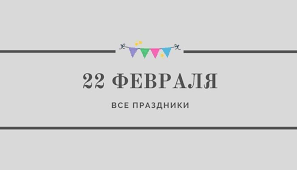 22 Fevralya 2021 Kakoj Segodnya Prazdnik