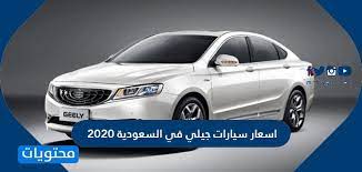 اسعار سيارات جيلي في السعودية 2020 موقع محتويات