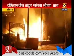 Dahisar Mumbai Fire At Thakur Mall Youtube ‪galli no 2, ajith industrial estate, western express highway‬ | behind samrat hotel, diamond industrial estate, dahisar east, ת'יין 400068,‎ הודו. dahisar mumbai fire at thakur mall