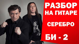 как играть песню звезда по имени солнце на гитаре Serebro Bi 2 Razbor Na Gitare Urok Dlya Nachinayushih Bez Barre Kak Igrat Pesnyu Serebro Legko Gitara Pesni Igra Na Gitare