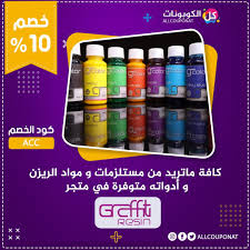 كافة ماتريد من مستلزمات و مواد الريزن و أدواته متوفرة في متجر جرافيتي ريزن