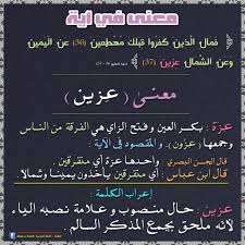 عن اليمين وعن الشمال عزين ٣٧ المعارج Learn Arabic Language Words Quotes Words