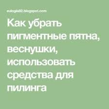 как убрать морщины над верхней губой в домашних условиях Tri V Odnom Ubrat Chernye Tochki Na Lice Otbelit Kozhu I Osvetlit Pigmentnye Pyatna Pyatna Lico Vesnushki
