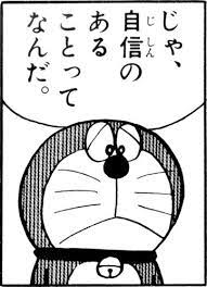 じゃ 自信のあることってなんだ ドラえもん 漫画 セリフ ドラえもん 漫画 ネタ画像 漫画