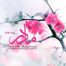 و وقتی میمیرد آنگاه ملائکه.مادر روزت مبارک. Ø¹Ú©Ø³ Ù‡Ø§ÛŒ Ù¾Ø±ÙˆÙØ§ÛŒÙ„ Ø¬Ø¯ÛŒØ¯ Ùˆ Ø²ÛŒØ¨Ø§ Ø¨Ø±Ø§ÛŒ Ø±ÙˆØ² Ù…Ø§Ø¯Ø±