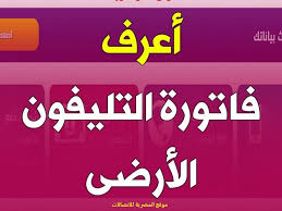 لا يتبقى سوى أيام معدودة وتبدأ المصرية للاتصالات في تحصيل فاتورة تليفونك الأرضي، ونقدم لكم خدمة معرفة فاتورة التليفون الارضى أون لاين عبر موقع المصرية للاتصالات الالكتروني، الذي يقدم خدمات عديدة لعملائه سواء عن الخط الأرضي أو خط الإنترنت، أو شبكة. Ø§Ø³ØªØ¹Ù„Ù… Ø¹Ù† ÙØ§ØªÙˆØ±Ø© Ø§Ù„ØªÙ„ÙŠÙÙˆÙ† Ø§Ù„Ø£Ø±Ø¶ÙŠ ÙŠÙ†Ø§ÙŠØ± 2021 Ù…Ù† Ø±Ø§Ø¨Ø· Ø§Ù„Ù…ØµØ±ÙŠØ© Ù„Ù„Ø§ØªØµØ§Ù„Ø§Øª Ø¥Ù‚Ø±Ø£ Ù†ÙŠÙˆØ²