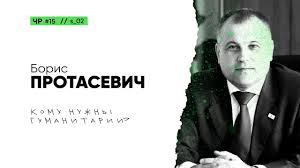 Join facebook to connect with яна протасевич and others you may know. Boris Protasevich Komu Nuzhny Gumanitarii Chestnyj Razgovor S Rektorom Zau 15 S 2 Youtube