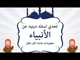 مسابقات تحدي للاطفال اسئله عن الانبياء والرسل قصص اطفال Youtube Arabic Kids Ramadan Activities Islam For Kids