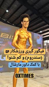 ., مسابقات جنوب غرب استان تهران🏆, حسین ورزشکار دسته معلولین که به کمک داور  مارشال و دوست خود فیگور های خود را روی استیج جنوب غرب استان تهران به نمایش  گذاشت., @akbar.shahmoradi1998, گزارش رسانه آکس ...