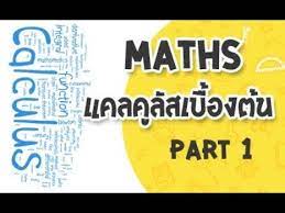 คณ ตศาสตร แคลค ล สเบ องต น part 1 click for clever youtube คณ ตศาสตร การสอน