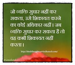 Best thoughts in hindi, suvichar in hindi, thought in hindi, with english translation. Hindi Thought With Meaning A Person Who Can T Improve à¤œ à¤µ à¤¯à¤• à¤¤ à¤¸ à¤§ à¤° à¤¨à¤¹ à¤•à¤° à¤¸à¤•à¤¤ Hindi Thoughts Suvichar