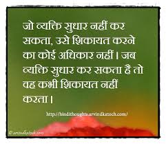 Find the best free translation into any language of the world. Hindi Thought With Meaning A Person Who Can T Improve à¤œ à¤µ à¤¯à¤• à¤¤ à¤¸ à¤§ à¤° à¤¨à¤¹ à¤•à¤° à¤¸à¤•à¤¤ Hindi Thoughts Suvichar