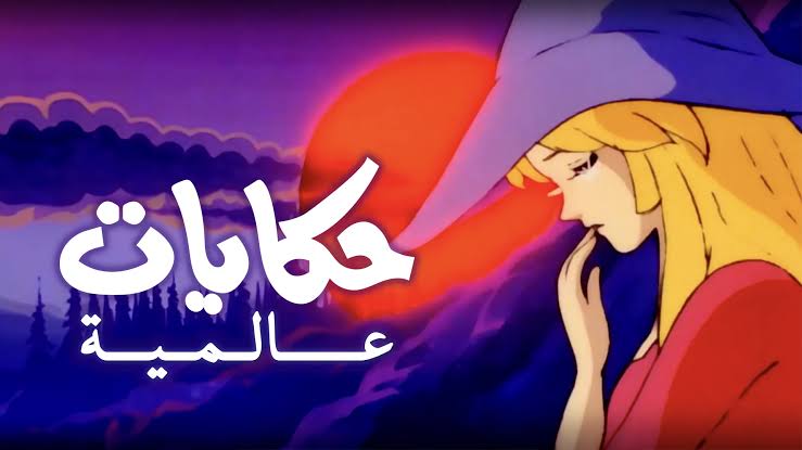 كرتون حكايات عالمية