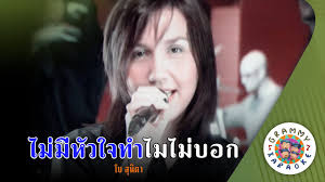 คาราโอเกะ ไม่มีหัวใจทำไมไม่บอก (Mai-Me-Hua-Jai-Tam-Mai-Mai-Bok)