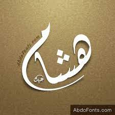 hesham400 calligraphy name vector background graphics name design