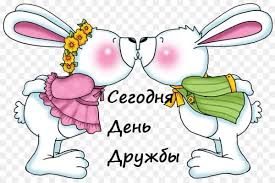 Желаю сибирского здоровья, финансового благополучия, успеха во всем, настоящей любви, дружбы, хорошей погоды и прекрасного настроения на каждый день. Kartinki S Mezhdunarodnym Dnem Druzhby Krasivye I Prikolnye Vsyo Dlya Prazdnika