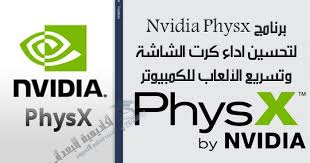 يسمح برنامج Physx Nvidia بتشغيل الالعاب الثقيلة والتي تعيق بطئ جهاز الكمبيوتر والذي يعتبر من البرامج التشغيلية الخاصة باجهزة الكمبيو Nvidia Novelty Sign Advice