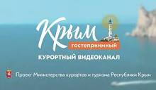 Курортный видеоканал «Крым гостеприимный» | «Гостеприимный Крым ...