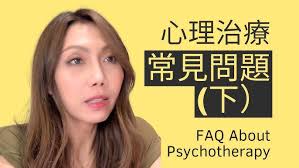 什麼是心理治療?美國心理博士詳細為你揭開心理治療的過程| Kaitlyn Kuo 美國加州臨床心理師