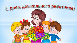 Картинки по запросу поздравление с днем дошкольного работника коллегам в картинках