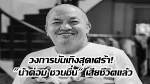ค่อม ชวนชื่น ชื่อจริง อาคม ปรีดากุล. Aqiug3jqdq97rm