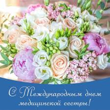 Поздравления с днем медсестры в стихах. S Mezhdunarodnym Dnem Medicinskoj Sestry Stomatologiya 3