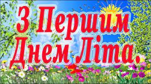 Не забудьте привітати своїх друзів і рідних з першим днем літа. Wf90duawck 7am