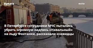 «фонтанка» в режиме онлайн встречала алексея навального во внуково — и не встретила. Na Zasnezhennom Ldu Fontanki Kto To Napisal Navalnyj Tekst Popytalis Ubrat Sotrudniki Mchs Rasskazali Ochevidcy Bumaga