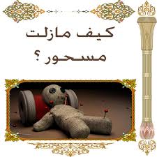 كيف مازلت مسحور شيخ روحانى إماراتي