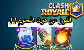 تطبيق تهكير الالعاب ذو الشهرة والسيطرة المطلقة، الذي لا يمكن ان يفوت اي شخص معرفته او تجربته ولو لمرة واحدة على هاتفهم الشخصي لتهكير العاب الاندرويد بدون روت وحذف التراخيص والمدة التجريبية وامور كثيرة اخرى لا يمكن سردها كافة هنا، ويقوم بوظائف. ÙƒÙŠÙ ØªÙ‡ÙƒØ± ÙƒÙ„Ø§Ø´ Ø±ÙˆÙŠØ§Ù„