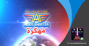 Galaxy attack مهكره اخر اصدار 19 أكتوبر 2020 الصفحة الرئيسية العاب ألعاب كلاسيكية أندرويد قائد المنتخب! ØªØ­Ù…ÙŠÙ„ Ù„Ø¹Ø¨Ø© Alien Shooter Ù…Ù‡ÙƒØ±Ø© Ù„Ù„Ø§Ù†Ø¯Ø±ÙˆÙŠØ¯ Ø¢Ø®Ø± Ø§ØµØ¯Ø§Ø±