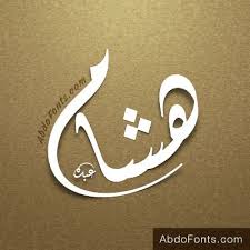 hesham400 calligraphy name vector background graphics name design