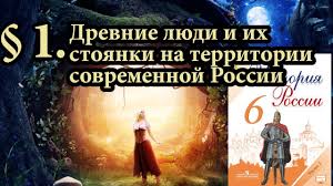 древние люди и их стоянки на территории современной россии конспект Istoriya Rossii 6 Klass 1 Drevnie Lyudi I Ih Stoyanki Na Territorii Sovremennoj Rossii Youtube