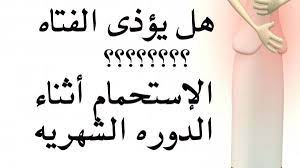 أوضحت «شاهين» في إجابتها عن سؤال: Ø·Ø±ÙŠÙ‚Ø© Ø§Ù„Ø·Ù‡Ø§Ø±Ø© Ù…Ù† Ø§Ù„Ø¯ÙˆØ±Ø© Ø§Ù„Ø´Ù‡Ø±ÙŠØ© Ø¹Ø±Ø¨ÙŠ Ù†Øª