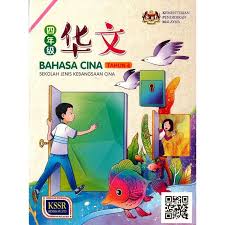 Tahun 2019 menandakan bermulanya kssr semakan 2017 bagi tahun 3 yang akan menggunakan dskp yang terbaru. Dbp Buku Teks Tahun 4 Sjkc åŽå°è¯¾æœ¬ å››å¹´çº§ Kssr Semakan Sekolah Jenis Kebangsaan Buku Teks Shopee Malaysia