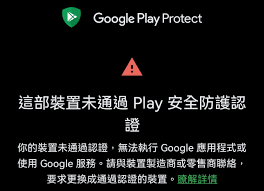 HUAWEI 手機出現『這部裝置未通過Play 安全防護認證』該如何解決？免恢復原廠預設值重新安裝GMS 操作教學- 傳說中的挨踢部門