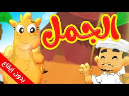 margaritaret e islamit pearl of islam الجمل devja cartoon kids character cartoon